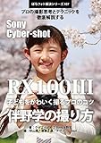 ぼろフォト解決シリーズ107 撮影思考とテクニックを徹底解説する Sony Cyber-shot RX100 III 子どもをかわいく撮るプロのコツ　伴野学の撮り方