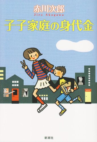 子子家庭の身代金