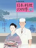 日本料理の四季 43号 (別冊専門料理)