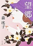 望郷 (角川文庫) 望郷 (角川文庫)