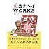 theカナヘイWORKS
