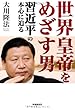 世界皇帝をめざす男―習近平の本心に迫る