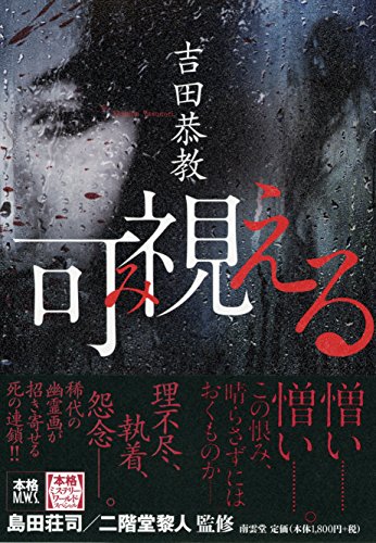 吉田恭教:可視(み)える (本格ミステリー・ワールド・スペシャル)