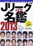 Jリーグカラー名鑑 2013 (B・B MOOK 897)