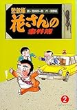 警部補花さんの事件簿