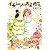 吉元ますめ「イモムシのおよめさん 吉元ますめ短編集」