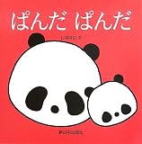 ぱんだぱんだ