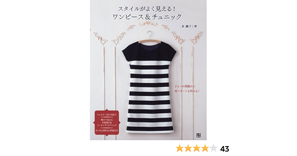スタイルがよく見える ワンピース チュニック 手作りを楽しむ 泉 繭子 本 通販 Amazon
