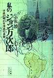 私のジョン万次郎 (小学館ライブラリー 63)