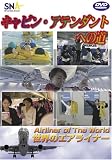 世界のエアライナー スカイネットアジア航空「キャビンアテンダントへの道」 [DVD]