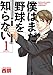 僕はまだ野球を知らない（１） (モーニングコミックス)