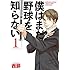 僕はまだ野球を知らない（1）Kindle版