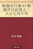 断腸亭日乗 03 断膓亭日記巻之二大正七戊午年