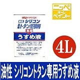ニッペ シリコントタン屋根用専用うすめ液 [4L] 日本ペイント・ニッペホーム・屋根・ひさし・鉄部・カラートタン・油性