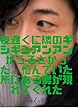 夜遅くに隣のギシギシアンアンがうるさかった。悩んでいた所にある男が現れてくれた