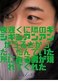 夜遅くに隣のギシギシアンアンがうるさかった。悩んでいた所にある男が現れてくれた
