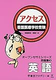 看護医療学校受験オープンセサミシリーズ 問題集〈3〉アクセス 英語 (オープンセサミシリーズ 問題集 3)