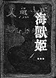海獣姫
