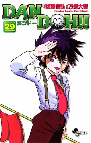 『DAN DOH！』29巻