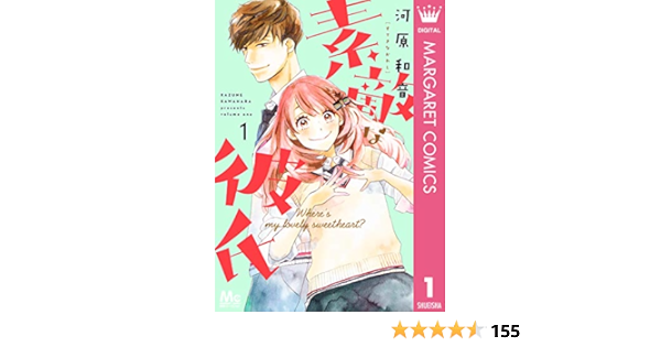 素敵な彼氏 1 マーガレットコミックスdigital 河原和音 少女マンガ Kindleストア Amazon 素敵な彼氏 1 マーガレットコミックスdigital 河原和音 少女マンガ Kindleストア Amazon