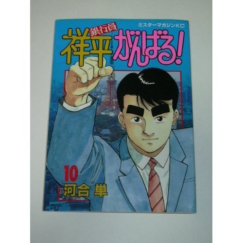 『銀行員祥平がんばる!』