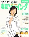 ’19春夏かんたんソーイング ミセス版
