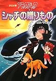 ブラック・ジャック シャチの贈りもの: アニメ版 (ブラックジャック アニメ版)