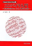 コンパイラ入門―構文解析の原理とlex/yacc、C言語による実装 (Computer Science Library)