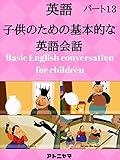 子供のための英語の会話を学ぶ - パート13