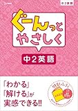 ぐーんっとやさしく中2英語 (中学ぐーんっと)