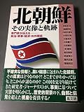 北朝鮮・その実像と軌跡: 専門家が伝える-政治・軍事・経済・対外関係