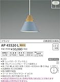 コイズミ照明 ペンダントライト A-pendant フランジ グレイッシュブルー・マット塗装仕上 AP45520L