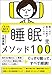 驚くほど眠りの質がよくなる 睡眠メソッド100