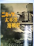 ニミッツの太平洋海戦史 (1962年)