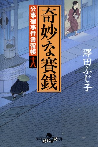 澤田ふじ子:奇妙な賽銭―公事宿事件書留帳十八 (幻冬舎時代小説文庫)