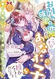 お別れ確定の恋なので、こっそりあなたの子を授かろうと思います (ティアラ文庫 6021)