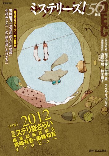 ミステリーズ vol.56