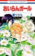 おいらんガール 4 (花とゆめコミックス)
