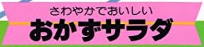 料理本『HAPPY COOKING さわやかでおいしい おかずサラダ』で使われている【ナール】【ゴナ】