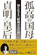 孤高の国母 貞明皇后 知られざる「昭和天皇の母」