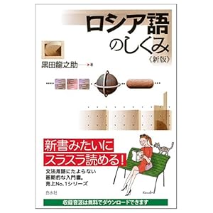 ロシア語のしくみ《新版》 (言葉のしくみ)