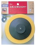 リリーフ(RELIFE) ラバーべース付スポンジポリシャー 直径125mm 28605