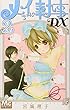 メイちゃんの執事DX 2 (マーガレットコミックス)