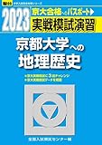 2023-京都大学への地理歴史 (駿台大学入試完全対策シリーズ)