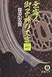 無宿人 御子神の丈吉〈1〉 (徳間文庫)