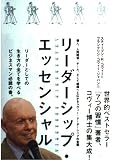 リ-ダ-シップ・エッセンシャル: 個人、人間関係、チ-ム、そして組織へと広がるコヴィ-・リ-ダ-シップの全貌