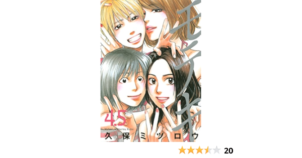 モテキ 4 5 イブニングkc 久保 ミツロウ 本 通販 Amazon