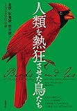 人類を熱狂させた鳥たち