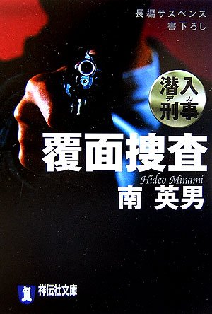 潜入刑事 覆面捜査 (祥伝社文庫)