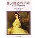 麗しの皇妃エリザベト―オーストリア帝国の黄昏